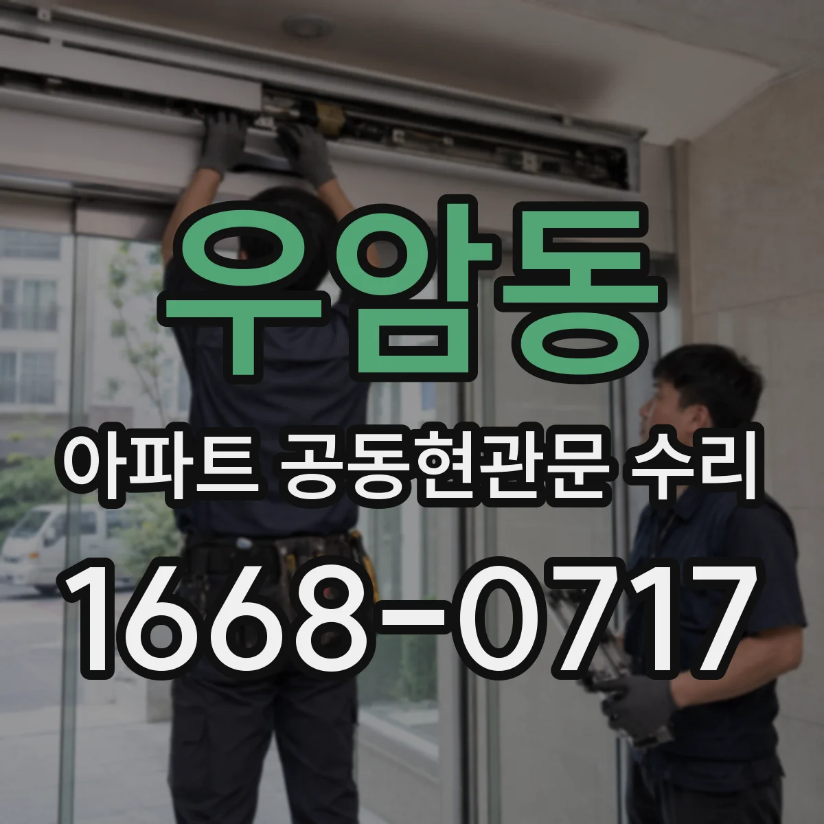 우암동 아파트 공동현관문 수리