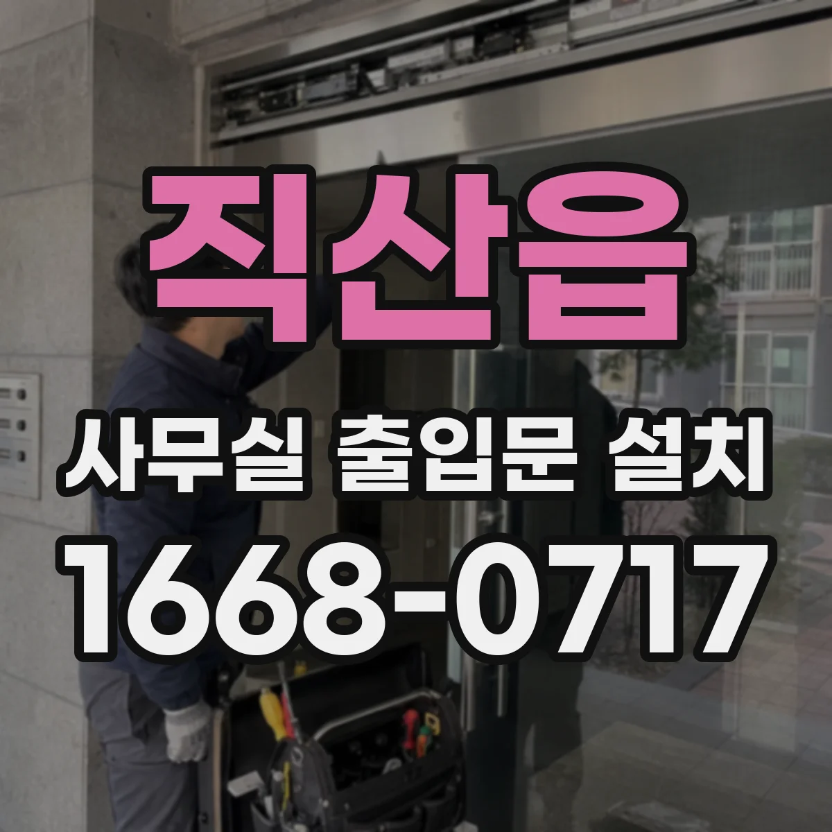 직산읍 사무실 출입문 설치