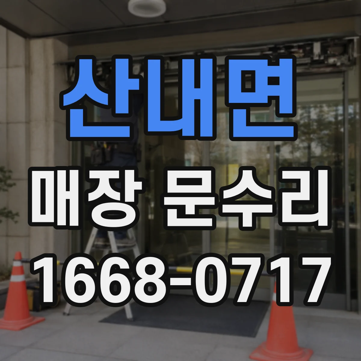 산내면 매장 문수리