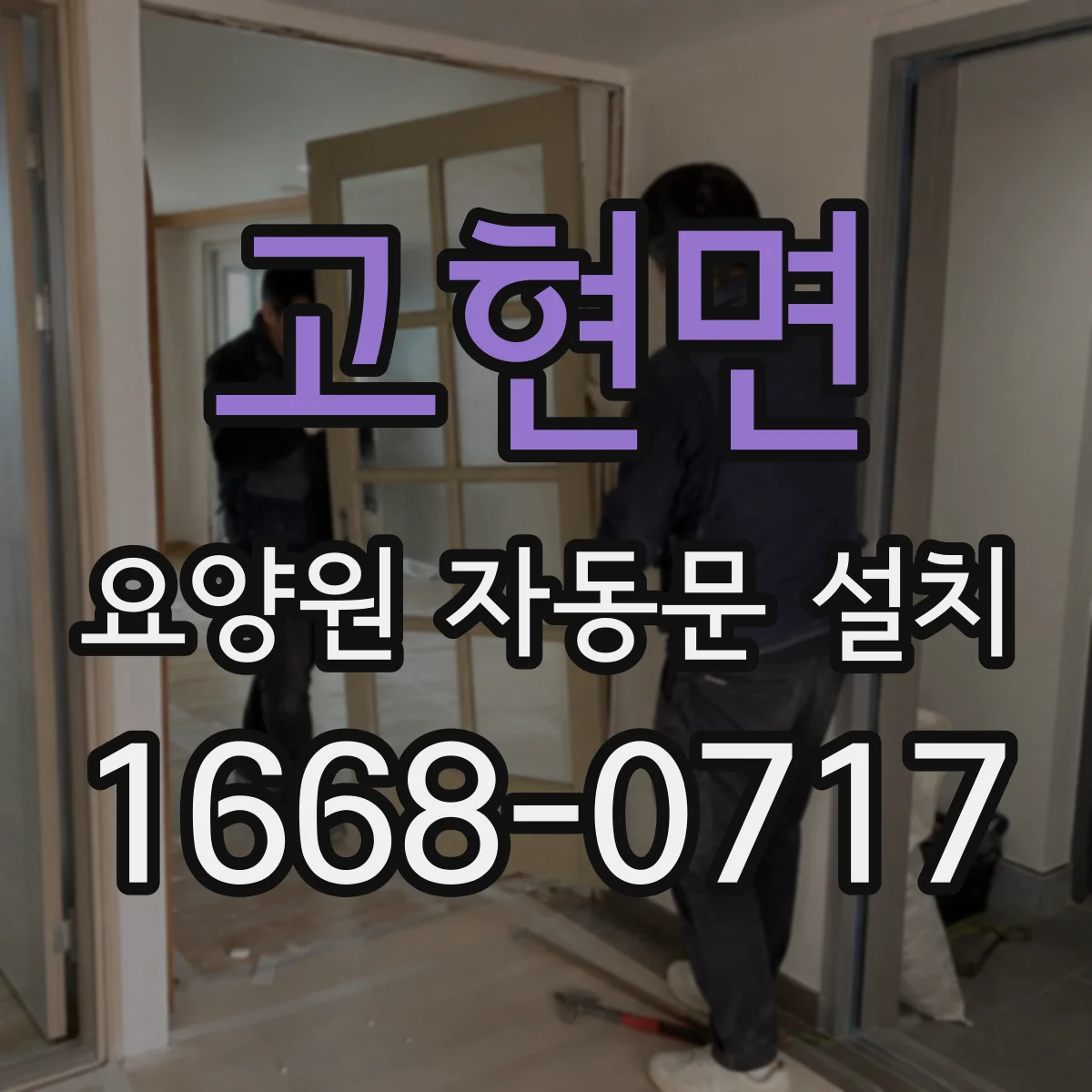 고현면 요양원 자동문 설치