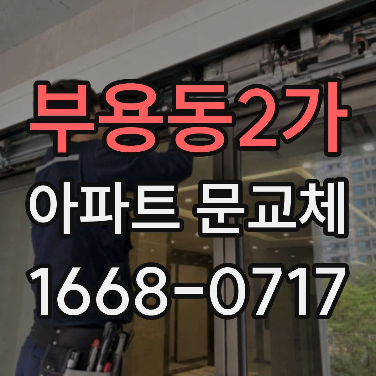 부용동2가 아파트 문교체