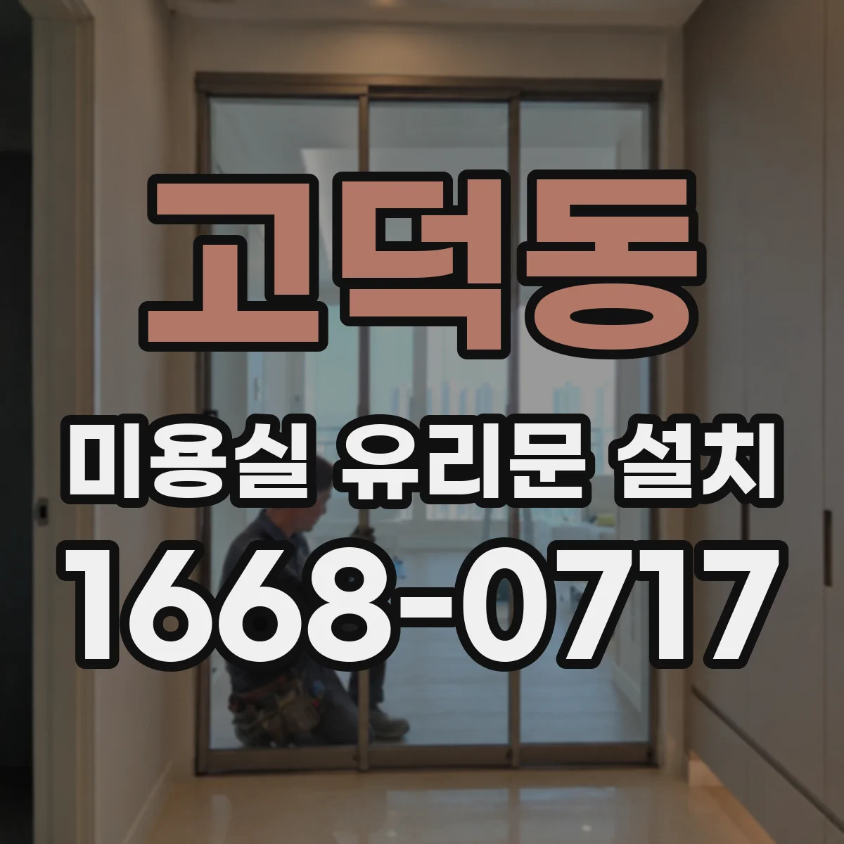 고덕동 미용실 유리문 설치