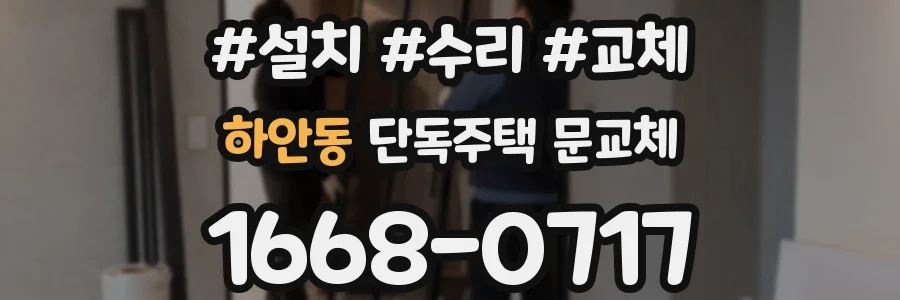 하안동 단독주택 문교체