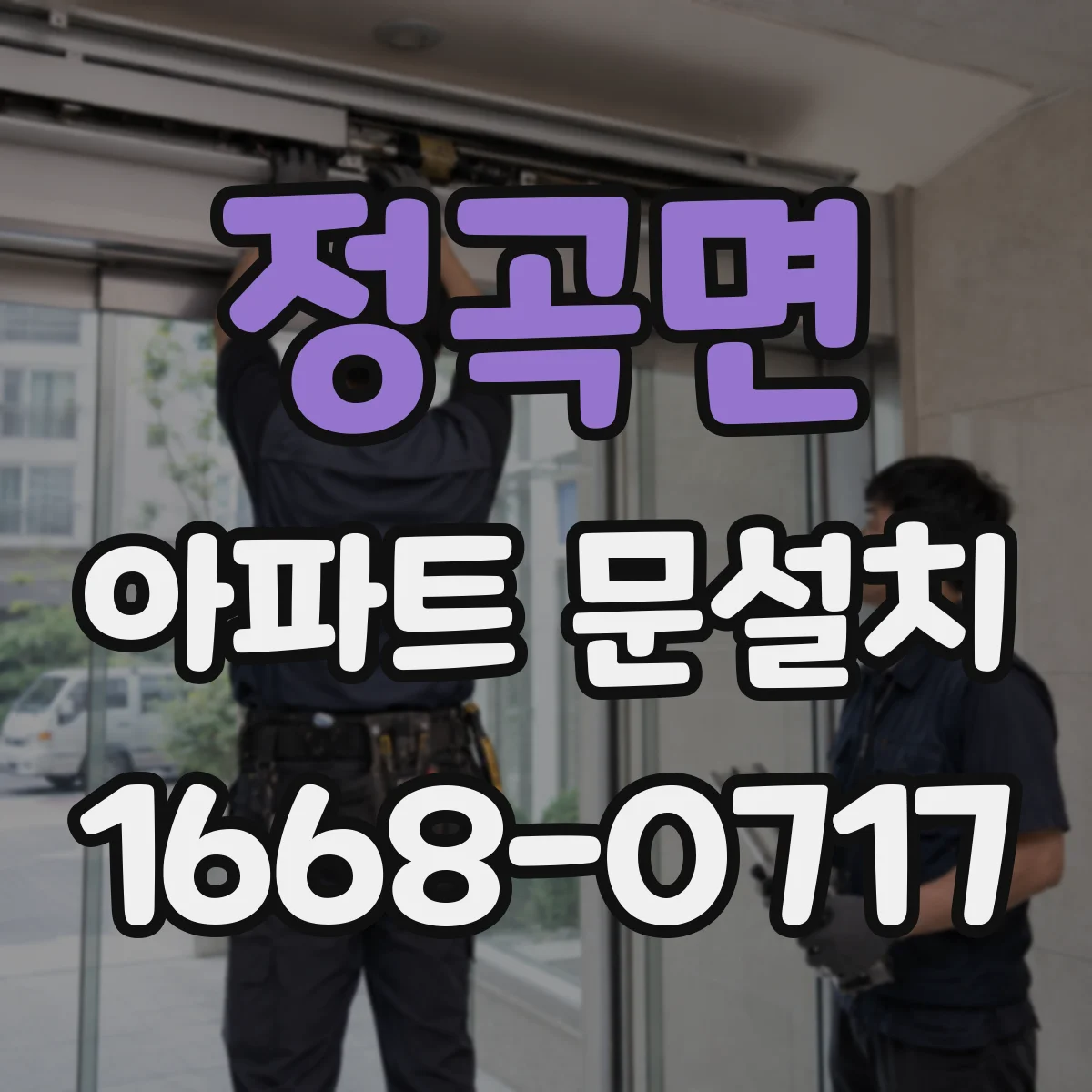 정곡면 아파트 문설치