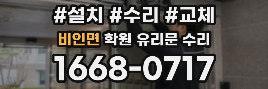 비인면 학원 유리문 수리