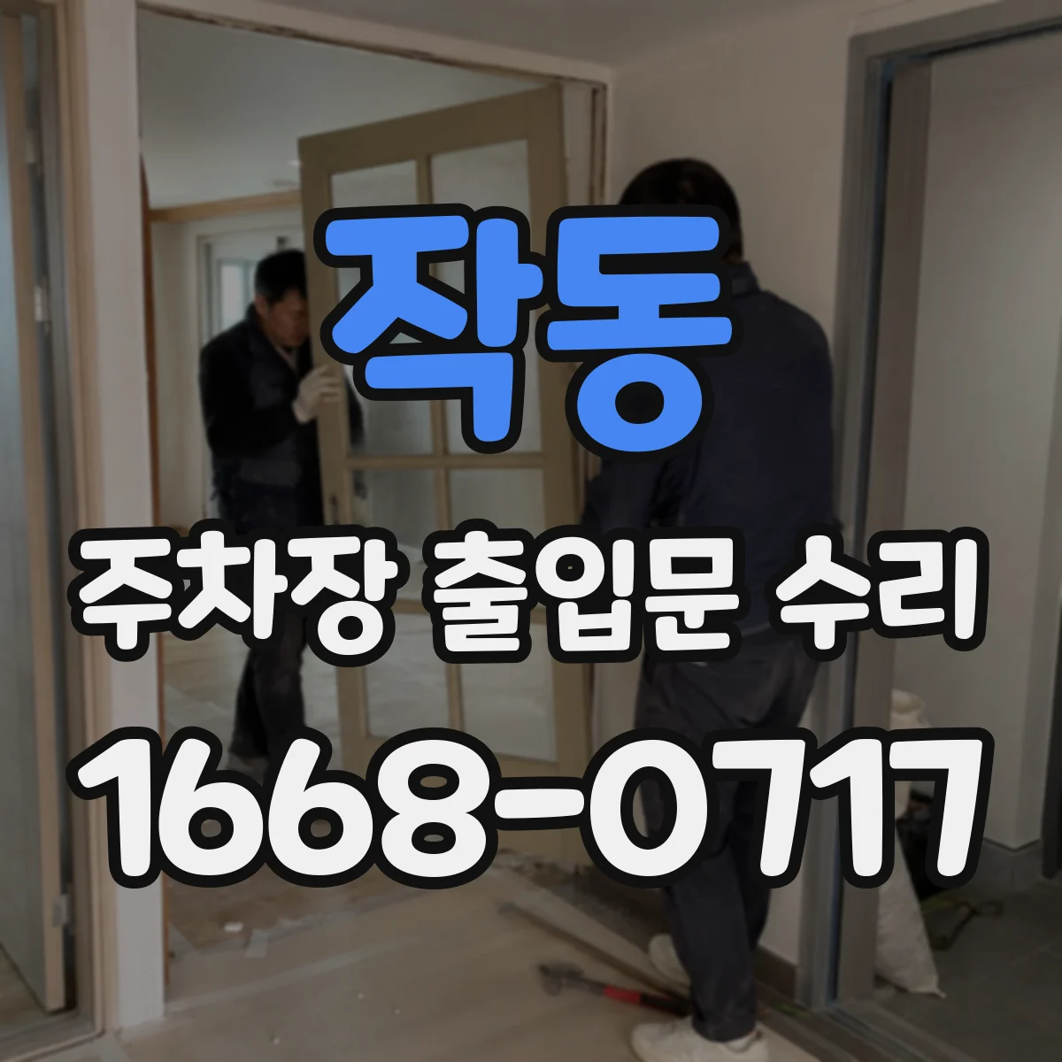 작동 주차장 출입문 수리