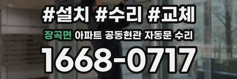 장곡면 아파트 공동현관 자동문 수리