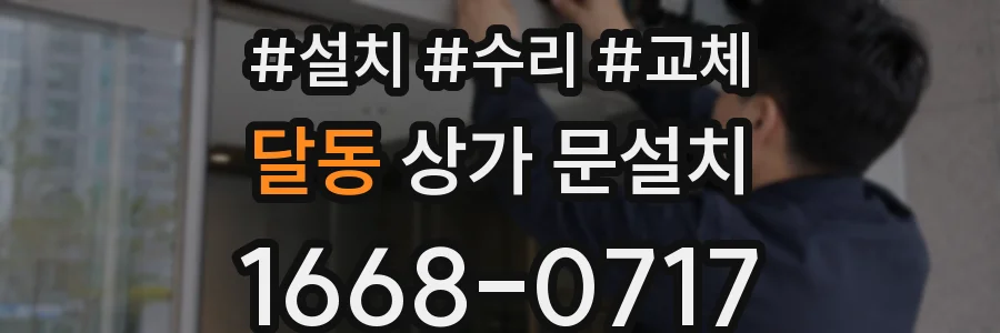 달동 상가 문설치