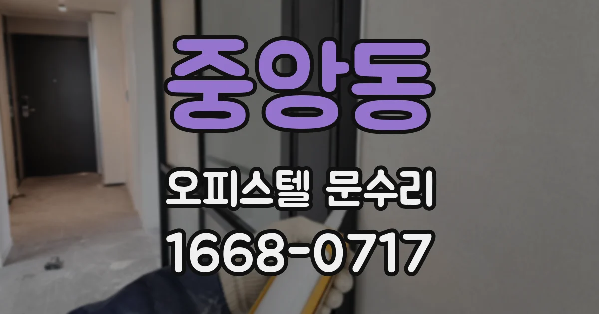 중앙동 오피스텔 문수리