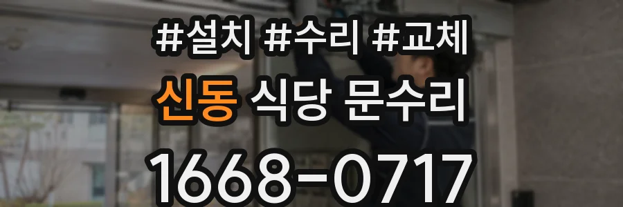 신동 식당 문수리