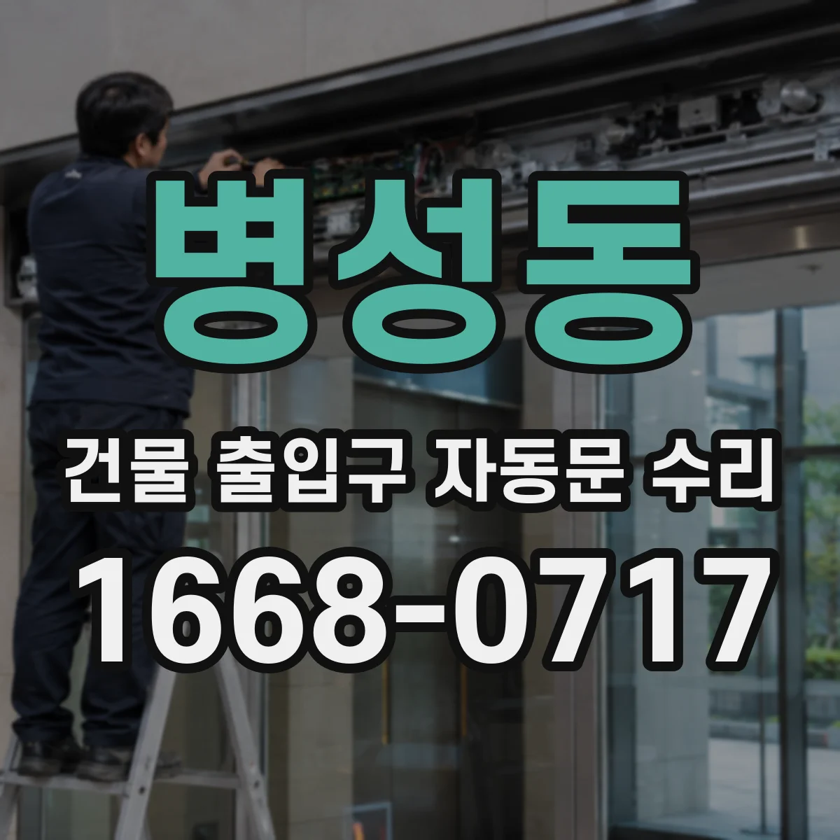 병성동 건물 출입구 자동문 수리