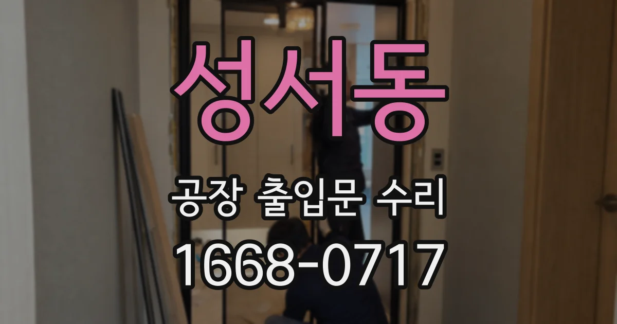 성서동 공장 출입문 수리