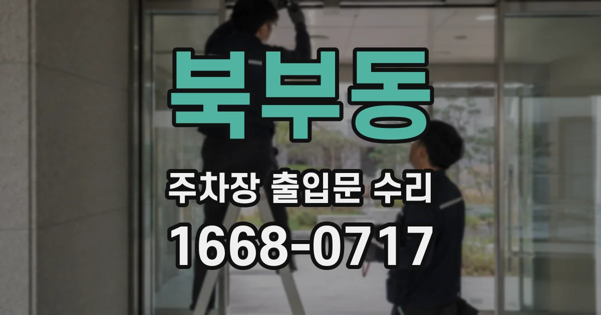 북부동 주차장 출입문 수리