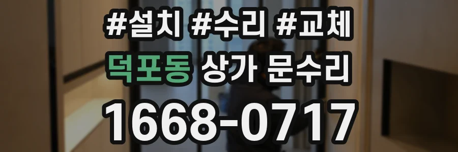 덕포동 상가 문수리