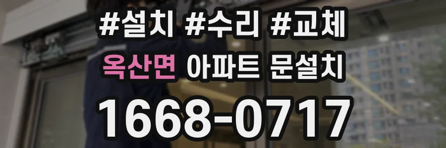 옥산면 아파트 문설치