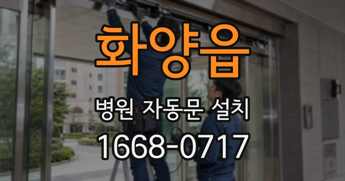 화양읍 병원 자동문 설치