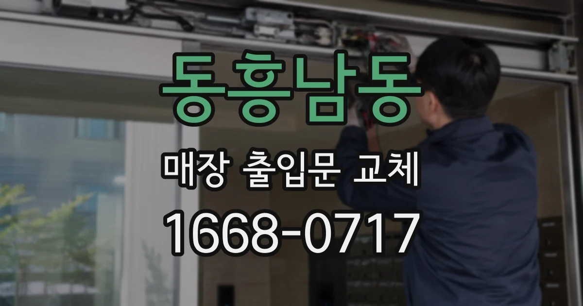 동흥남동 매장 출입문 교체