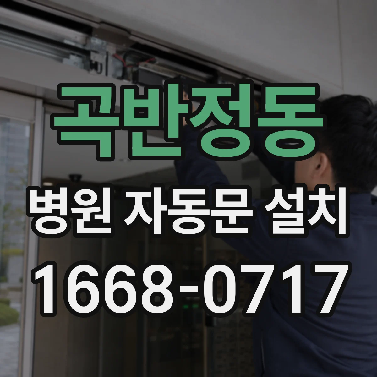 곡반정동 병원 자동문 설치