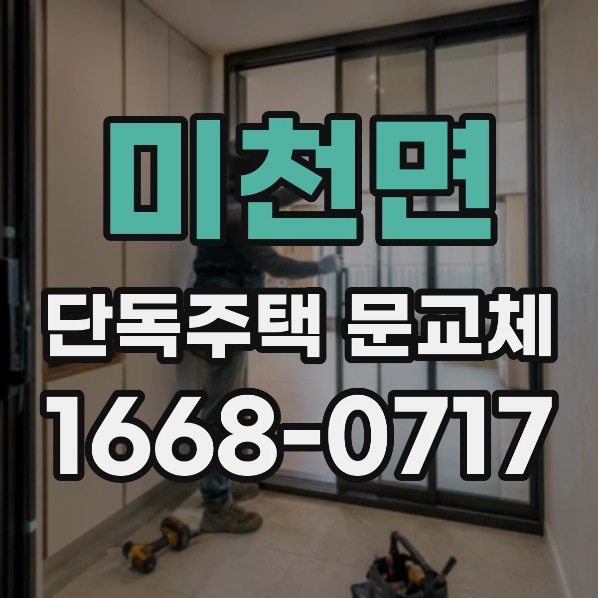 미천면 단독주택 문교체