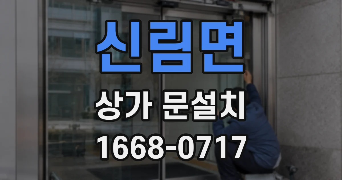 신림면 상가 문설치