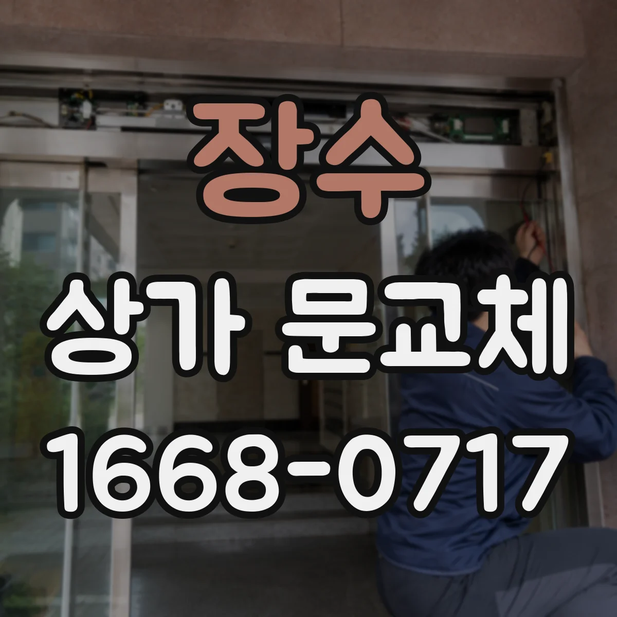 장수 상가 문교체