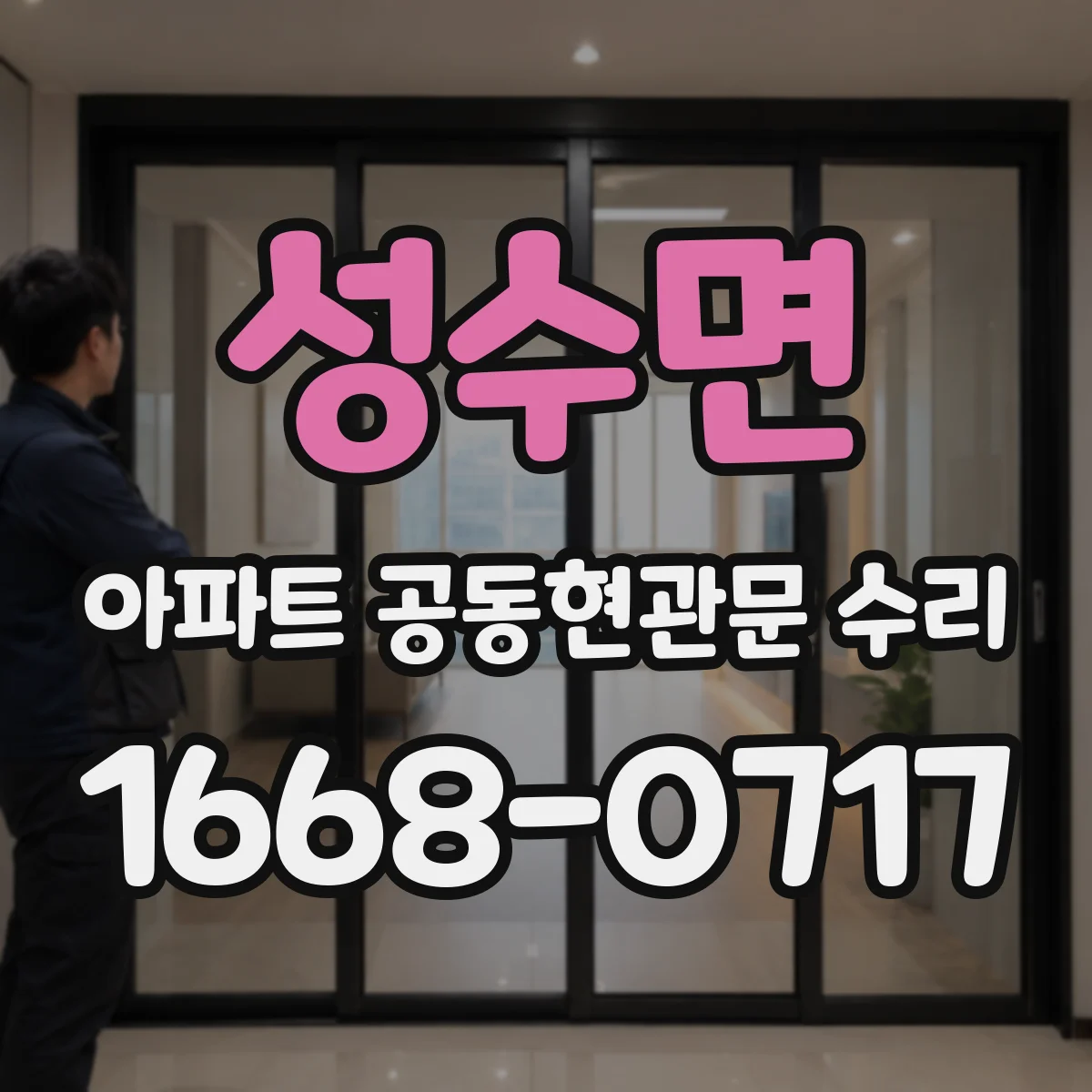 성수면 아파트 공동현관문 수리