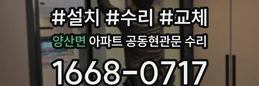 양산면 아파트 공동현관문 수리