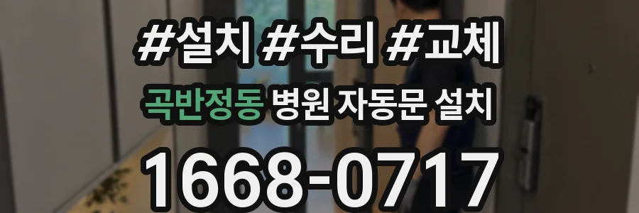곡반정동 병원 자동문 설치