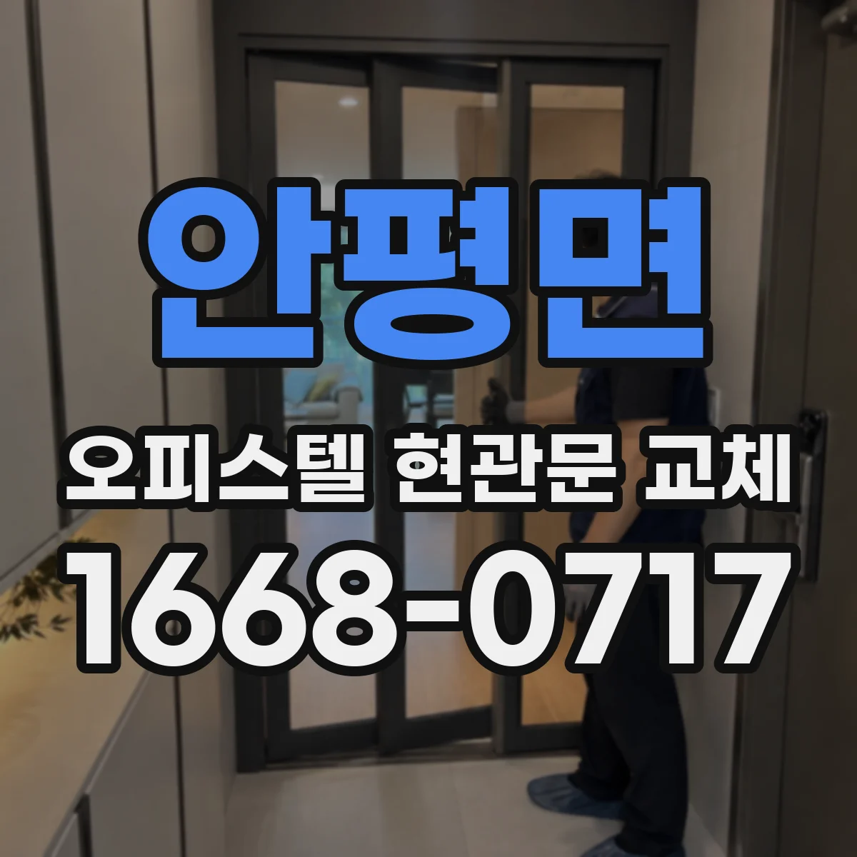 안평면 오피스텔 현관문 교체