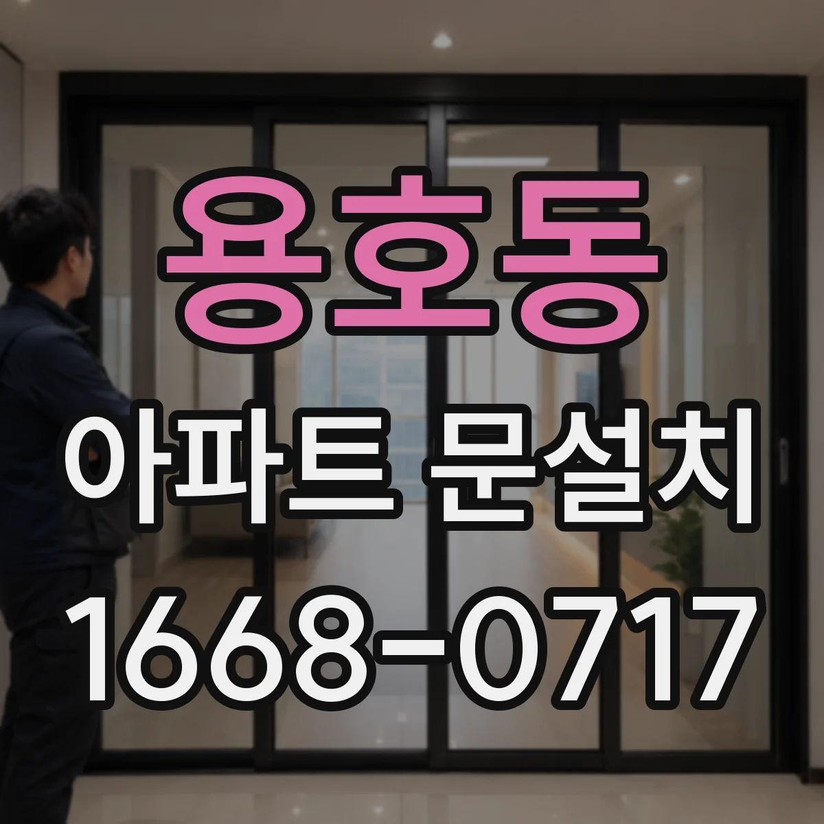 용호동 아파트 문설치