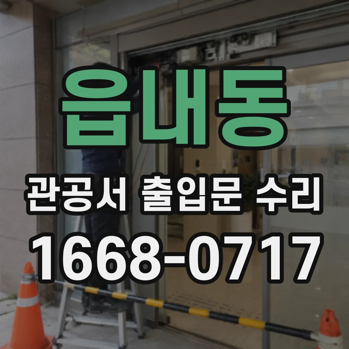 읍내동 관공서 출입문 수리