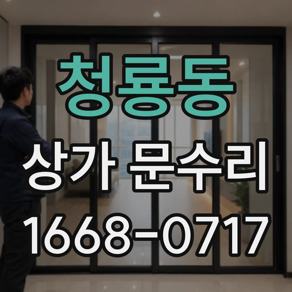 청룡동 상가 문수리