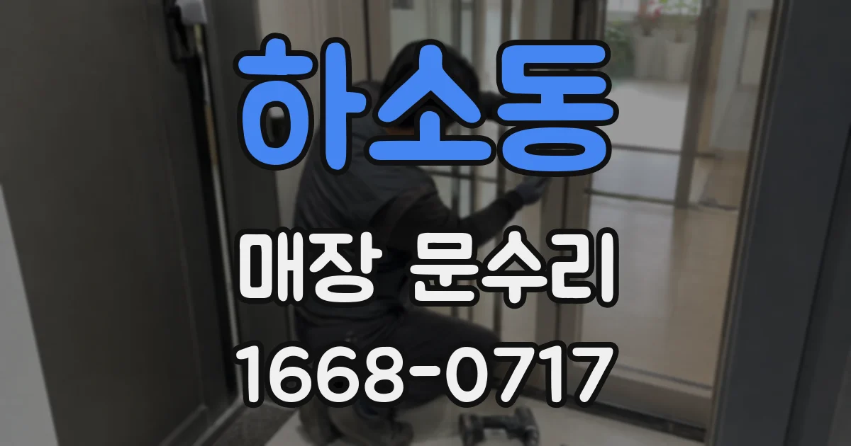 하소동 매장 문수리