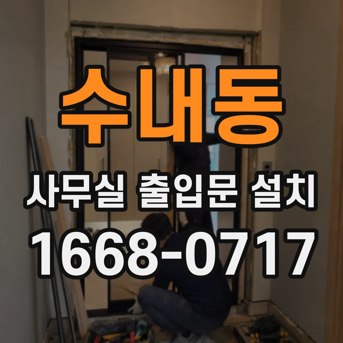 수내동 사무실 출입문 설치