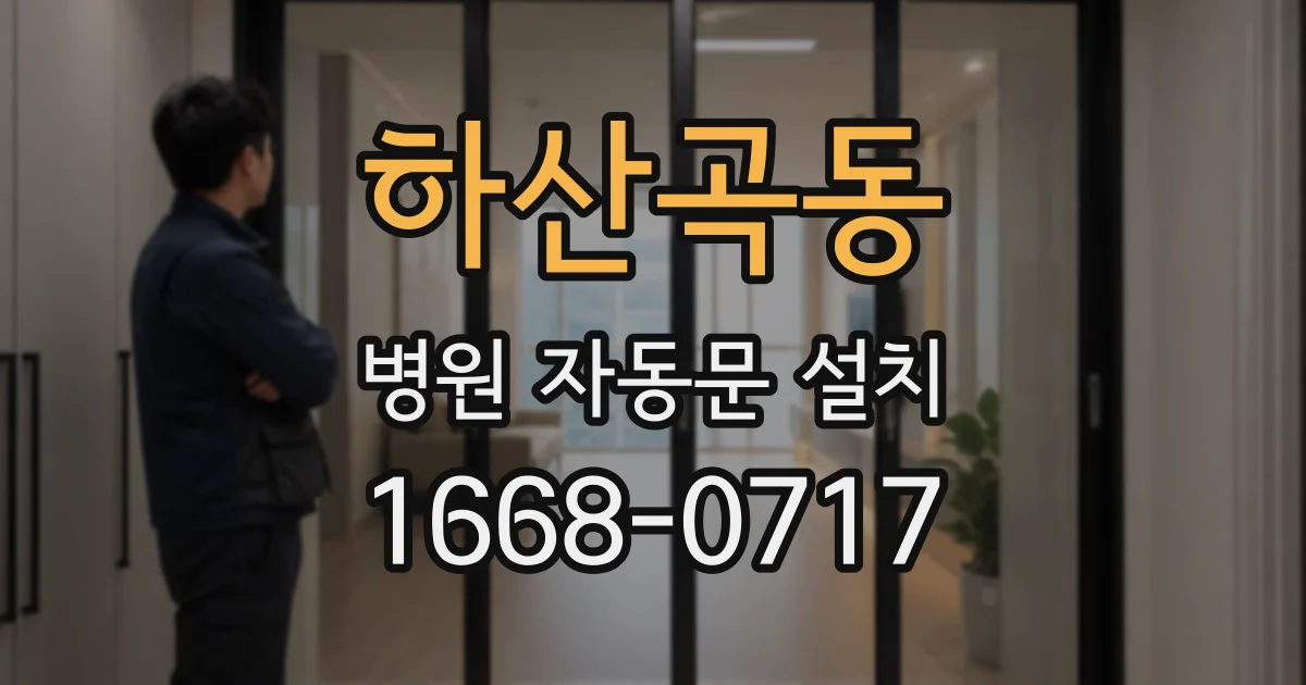 하산곡동 병원 자동문 설치