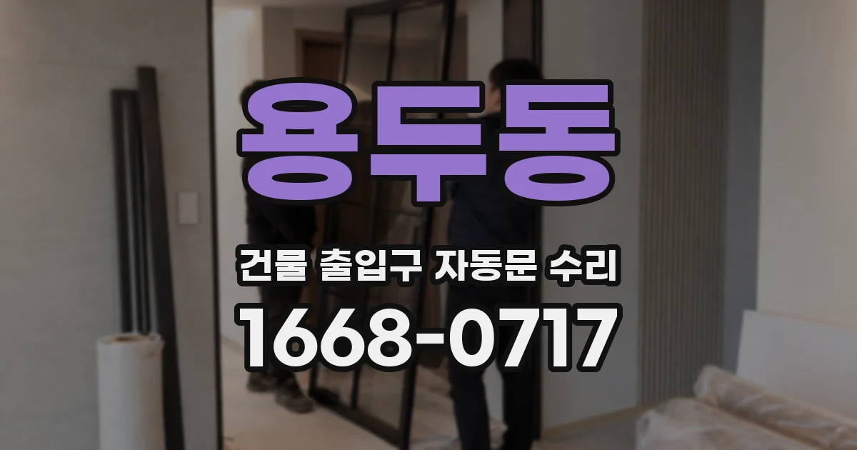 용두동 건물 출입구 자동문 수리