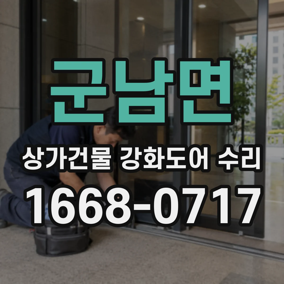 군남면 상가건물 강화도어 수리