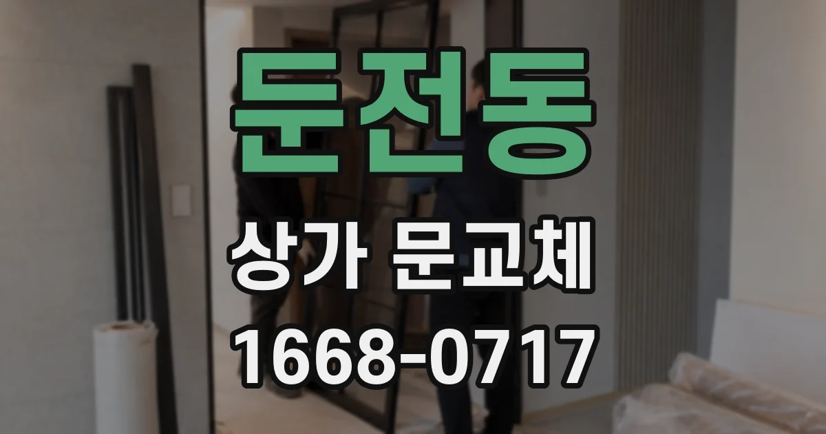 둔전동 상가 문교체