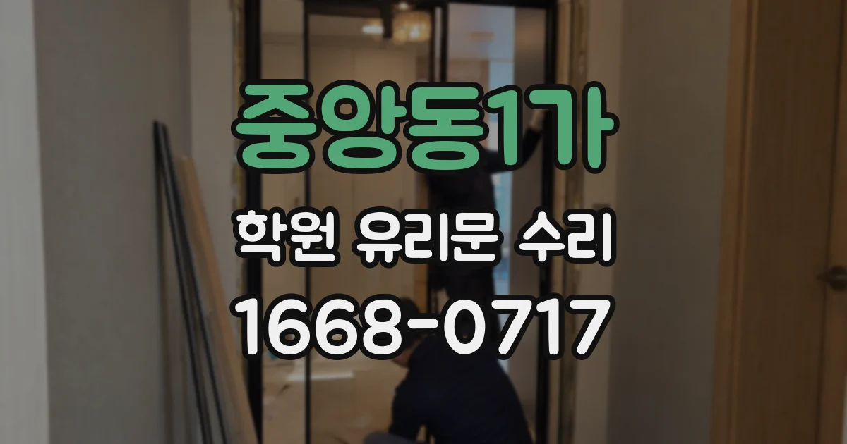 중앙동1가 학원 유리문 수리