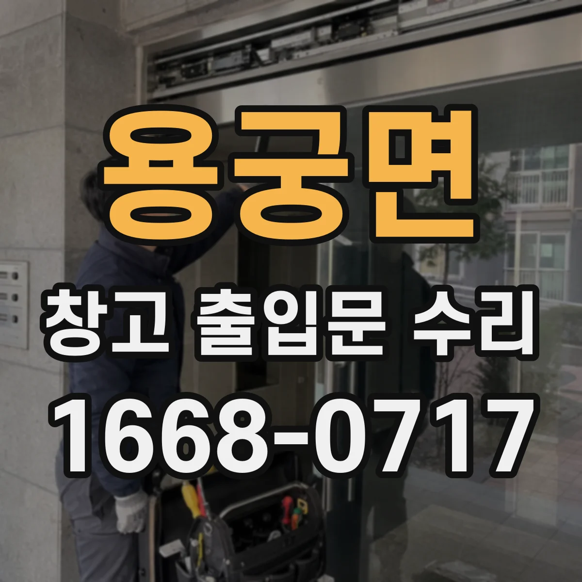 용궁면 창고 출입문 수리