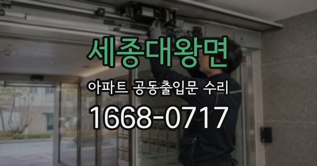 세종대왕면 아파트 공동출입문 수리