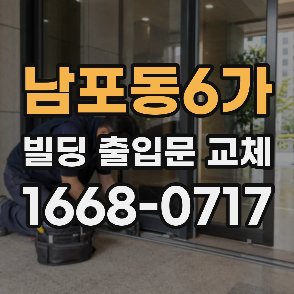 남포동6가 빌딩 출입문 교체