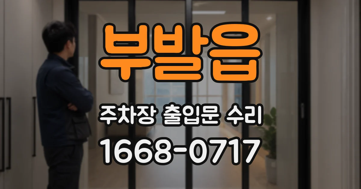부발읍 주차장 출입문 수리