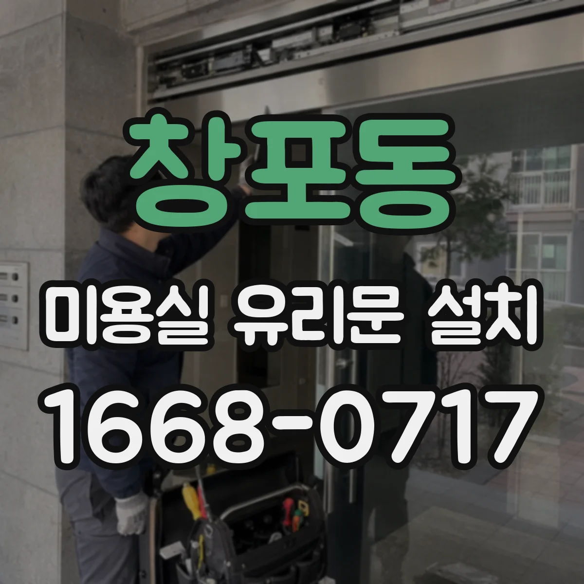 창포동 미용실 유리문 설치