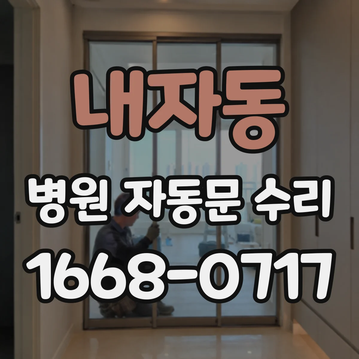 내자동 병원 자동문 수리