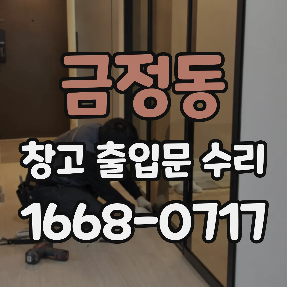 금정동 창고 출입문 수리