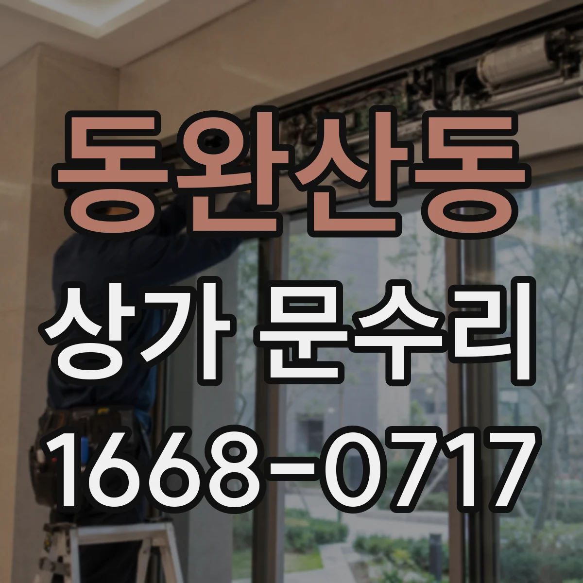 동완산동 상가 문수리