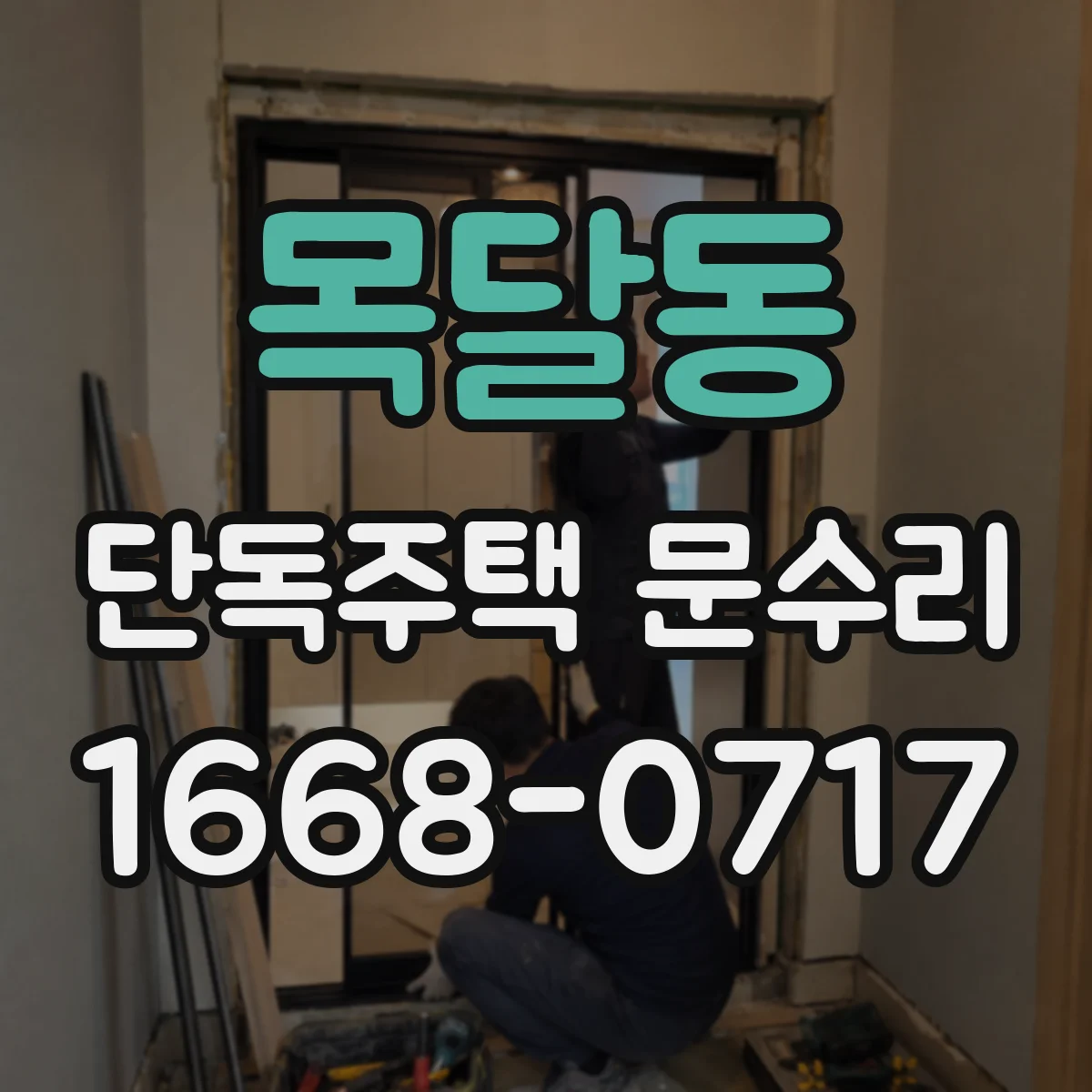 목달동 단독주택 문수리