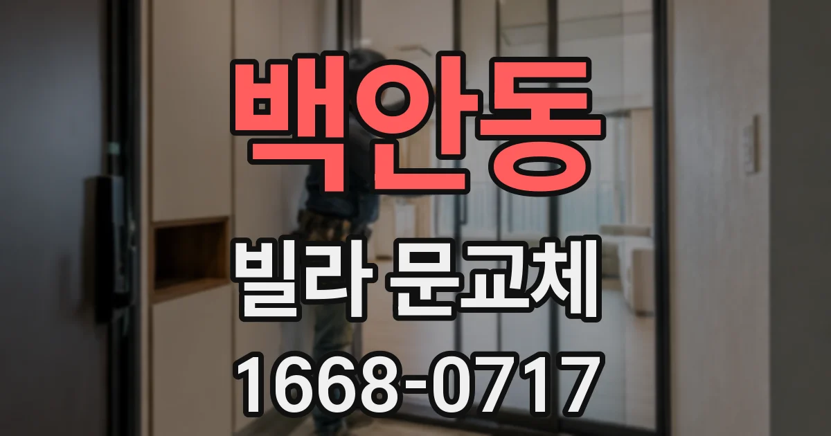 백안동 빌라 문교체