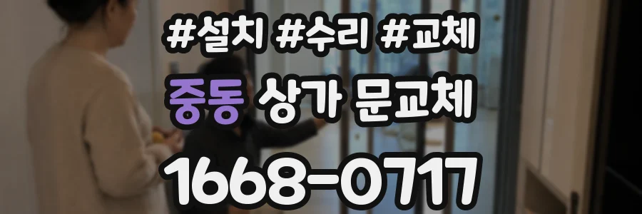 중동 상가 문교체